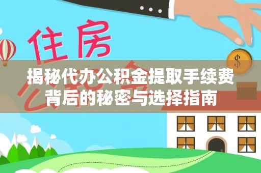 荔浦揭秘代办公积金提取手续费背后的秘密与选择指南