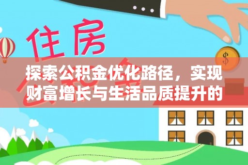 荔浦探索公积金优化路径，实现财富增长与生活品质提升的双赢