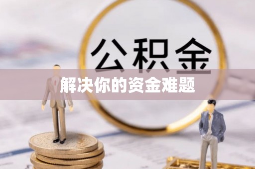 荔浦解决你的资金难题