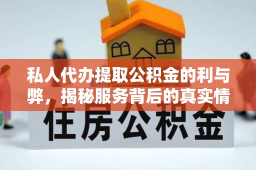 荔浦私人代办提取公积金的利与弊，揭秘服务背后的真实情况