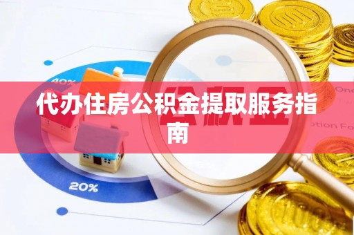 荔浦代办住房公积金提取服务指南