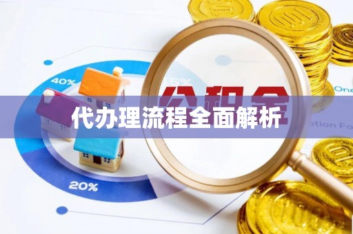 荔浦代办理流程全面解析