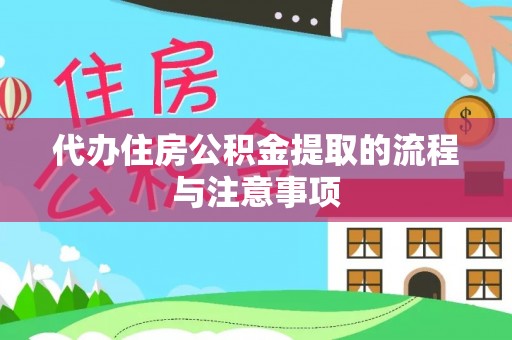 荔浦代办住房公积金提取的流程与注意事项