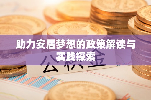 荔浦助力安居梦想的政策解读与实践探索