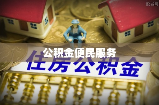 荔浦公积金便民服务