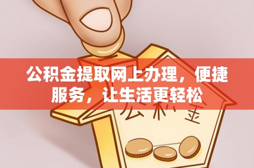 荔浦公积金提取网上办理，便捷服务，让生活更轻松