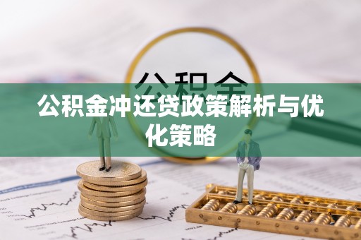 荔浦公积金冲还贷政策解析与优化策略