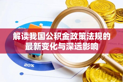 荔浦解读我国公积金政策法规的最新变化与深远影响