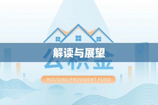荔浦解读与展望