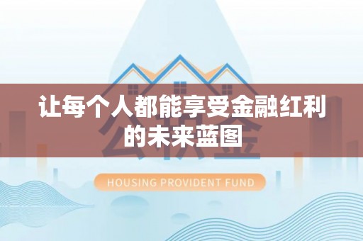 荔浦让每个人都能享受金融红利的未来蓝图