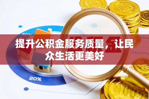 荔浦提升公积金服务质量，让民众生活更美好