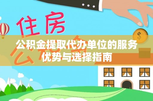 荔浦公积金提取代办单位的服务优势与选择指南