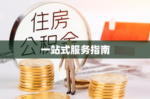 荔浦一站式服务指南
