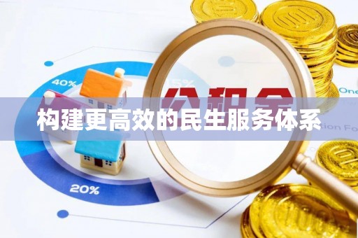 荔浦构建更高效的民生服务体系