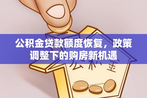荔浦公积金贷款额度恢复，政策调整下的购房新机遇