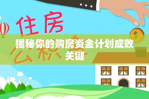 荔浦揭秘你的购房资金计划成败关键