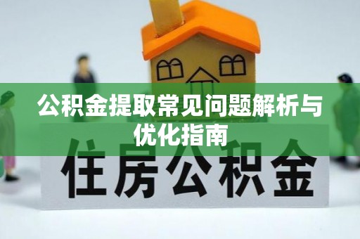 荔浦公积金提取常见问题解析与优化指南