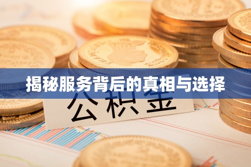 荔浦揭秘服务背后的真相与选择