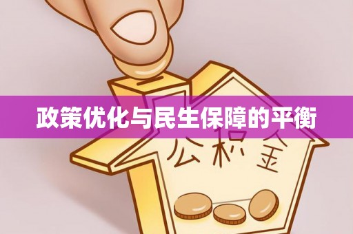 荔浦政策优化与民生保障的平衡
