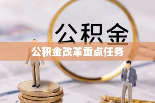 荔浦公积金改革重点任务