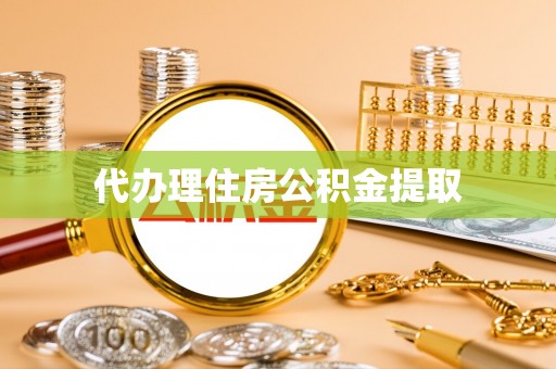 荔浦代办理住房公积金提取