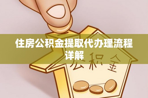 荔浦住房公积金提取代办理流程详解