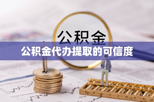 荔浦公积金代办提取的可信度