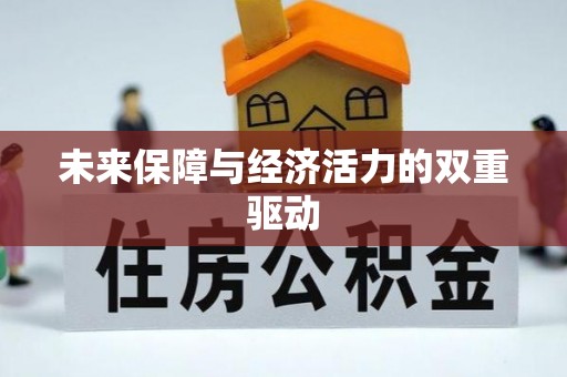 荔浦未来保障与经济活力的双重驱动