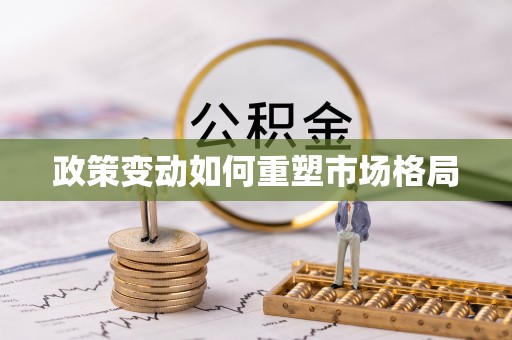 荔浦政策变动如何重塑市场格局