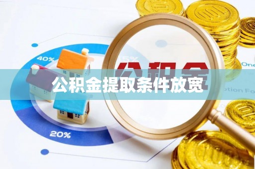 荔浦公积金提取条件放宽