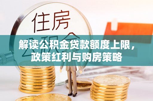 荔浦解读公积金贷款额度上限，政策红利与购房策略