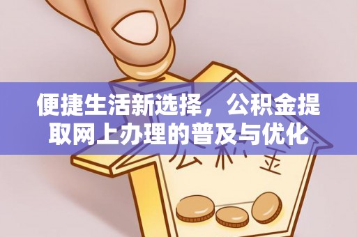 荔浦便捷生活新选择，公积金提取网上办理的普及与优化