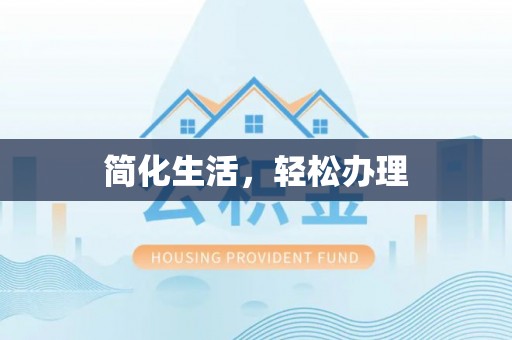 荔浦简化生活，轻松办理