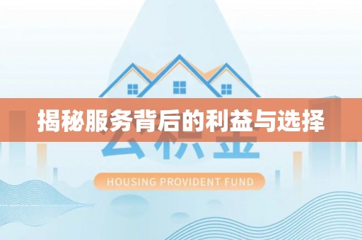 荔浦揭秘服务背后的利益与选择