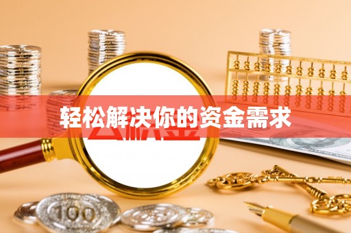 荔浦轻松解决你的资金需求