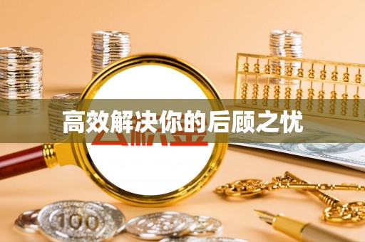 荔浦高效解决你的后顾之忧