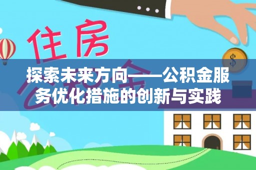 荔浦探索未来方向——公积金服务优化措施的创新与实践