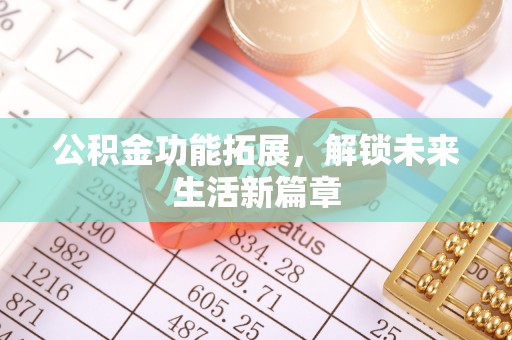 荔浦公积金功能拓展，解锁未来生活新篇章