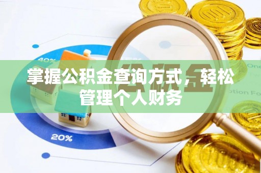 荔浦掌握公积金查询方式，轻松管理个人财务