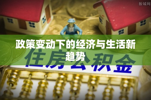 荔浦政策变动下的经济与生活新趋势