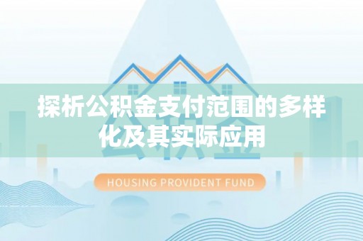 荔浦探析公积金支付范围的多样化及其实际应用