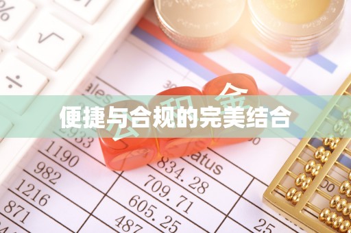 荔浦便捷与合规的完美结合
