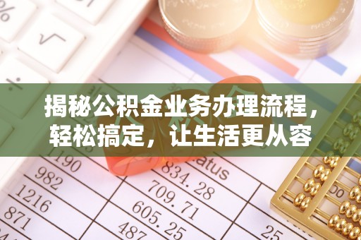 荔浦揭秘公积金业务办理流程，轻松搞定，让生活更从容