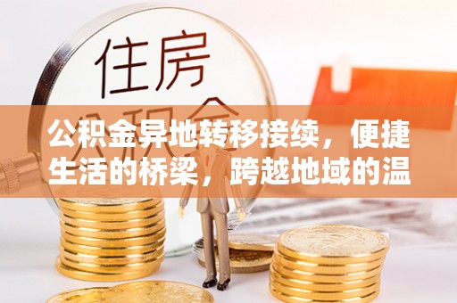 荔浦公积金异地转移接续，便捷生活的桥梁，跨越地域的温暖保障