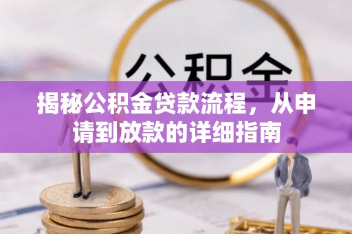 荔浦揭秘公积金贷款流程，从申请到放款的详细指南