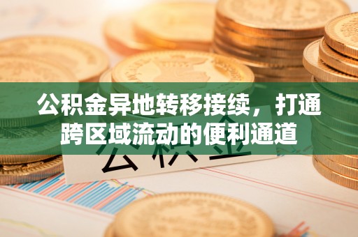 荔浦公积金异地转移接续，打通跨区域流动的便利通道