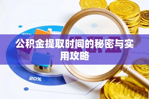 荔浦公积金提取时间的秘密与实用攻略