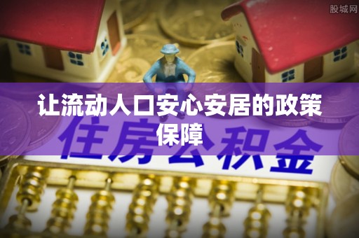 荔浦让流动人口安心安居的政策保障
