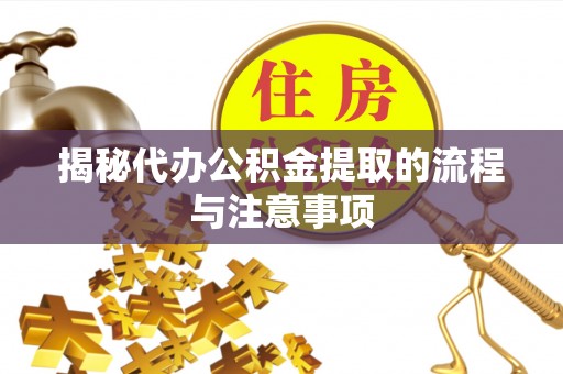 荔浦揭秘代办公积金提取的流程与注意事项