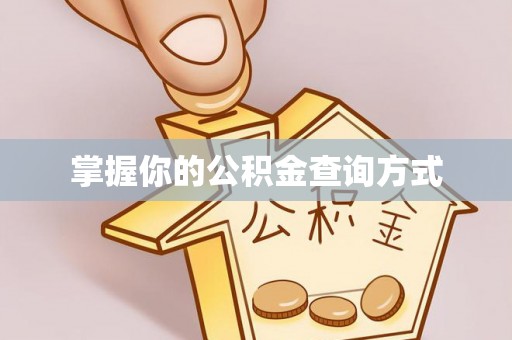 荔浦掌握你的公积金查询方式